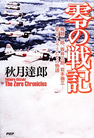 零の戦記 堀越二郎、坂井三郎、岩本徹三…空のサムライたちの物語