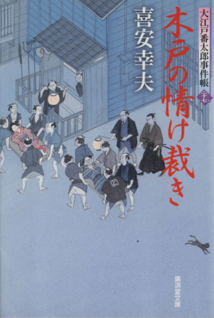 木戸の情け裁き 大江戸番太郎事件帳 二十七 廣済堂文庫1563