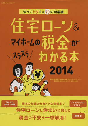 住宅ローン&マイホームの税金がスラスラわかる本(2014) 知ってトクする70の新常識 エクスナレッジムック