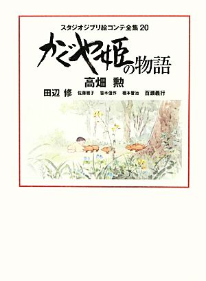 かぐや姫の物語スタジオジブリ絵コンテ全集20