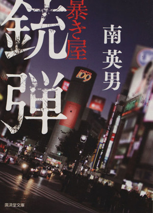 銃弾 暴き屋 新装版 廣済堂文庫