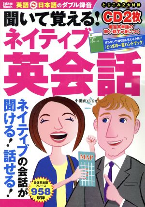 聞いて覚える！ネイティブ英会話 Gakken Mook