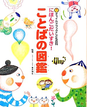 にほんごだいすき！ことばの図鑑 チャイルドブックこども百科