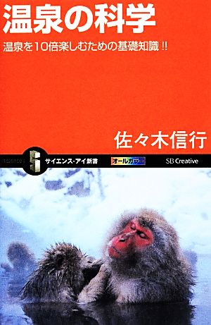 温泉の科学 温泉を10倍楽しむための基礎知識!! サイエンス・アイ新書 新品本・書籍 | ブックオフ公式オンラインストア