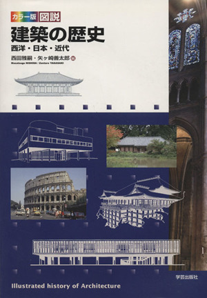 カラー版 図説建築の歴史 西洋・日本・近代 中古本・書籍 | ブックオフ 