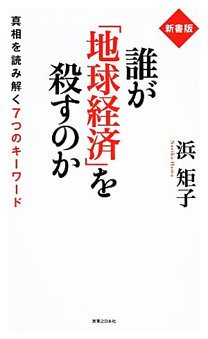 誰が「地球経済」を殺すのか 真相を読み解く7つのキーワード