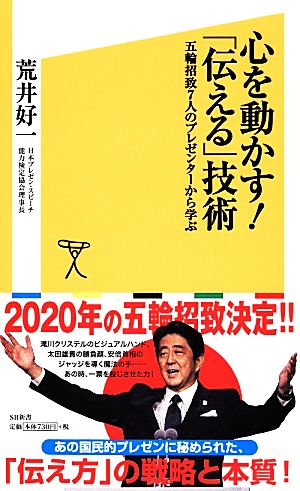 心を動かす！「伝える」技術 五輪招致7人のプレゼンターから学ぶ SB新書