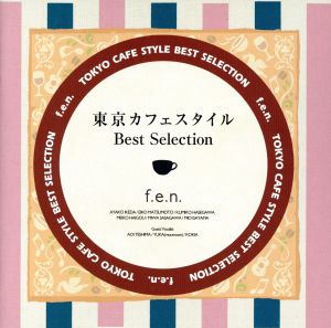 東京カフェスタイル・ベスト・セレクション