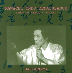 河内音頭夢幻 初音家-浪曲音頭の誕生-