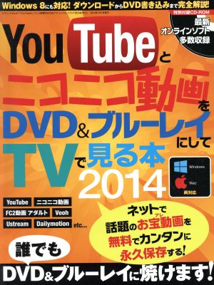 YouTubeとニコニコ動画をDVD&ブルーレイにしてTVで見る本(2014) 三才ムック