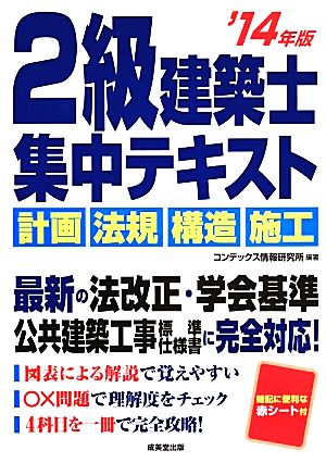 2級建築士集中テキスト('14年版)