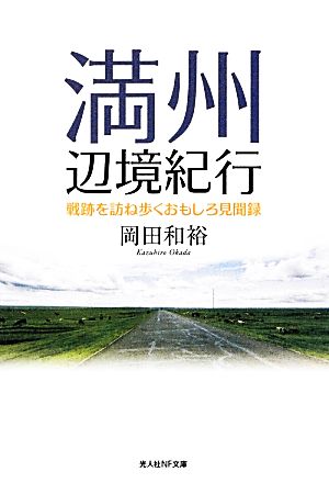 満州辺境紀行 戦跡を訪ね歩くおもしろ見聞録 光人社NF文庫