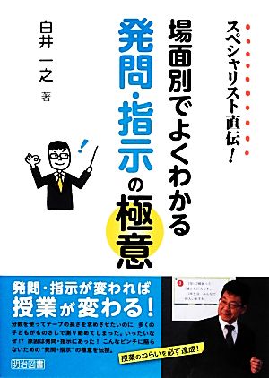 スペシャリスト直伝！場面別でよくわかる発問・指示の極意