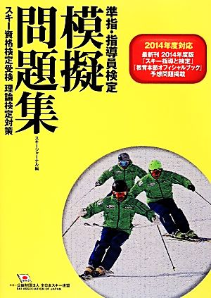 準指・指導員検定模擬問題集(2014年度対応改訂版)