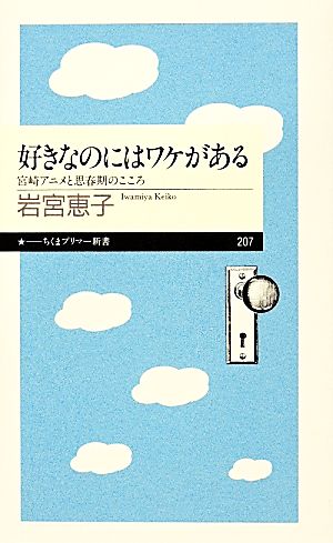 好きなのにはワケがある 宮崎アニメと思春期のこころ ちくまプリマー新書