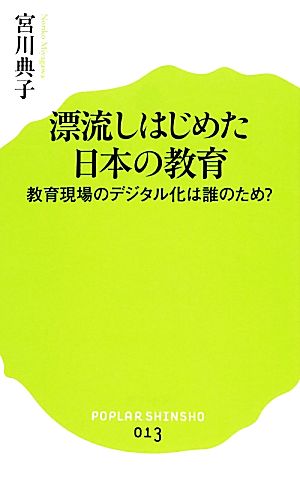 漂流しはじめた日本の教育 教育現場のデジタル化は誰のため？ ポプラ新書013