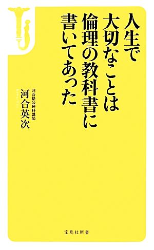 人生で大切なことは倫理の教科書に書いてあった 宝島社新書