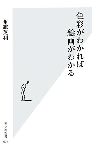 色彩がわかれば絵画がわかる 光文社新書