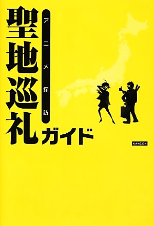 アニメ探訪聖地巡礼ガイド