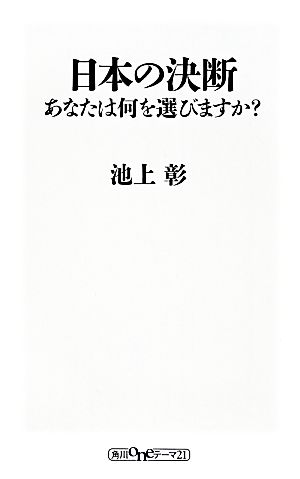 日本の決断 あなたは何を選びますか？ 角川oneテーマ21