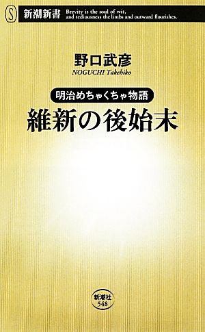 維新の後始末 明治めちゃくちゃ物語 新潮新書