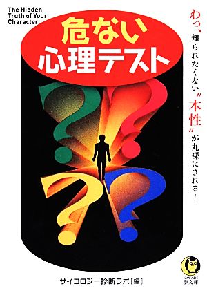 危ない心理テスト KAWADE夢文庫