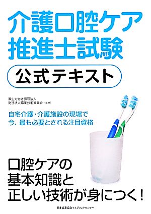 介護口腔ケア推進士試験公式テキスト