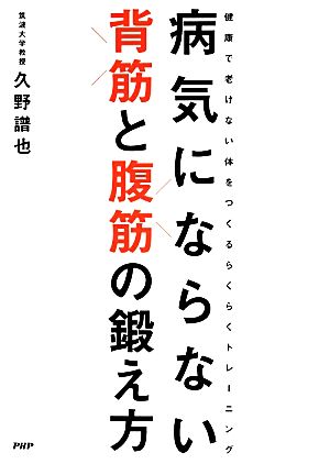 病気にならない背筋と腹筋の鍛え方 健康で老けない体をつくるらくらくトレーニング