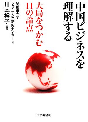 中国ビジネスを理解する 大局をつかむ11の論点