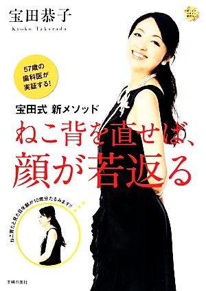 宝田式新メソッド ねこ背を直せば、顔が若返る 57歳の歯科医が実証する！ 美ライフデザイン研究所。