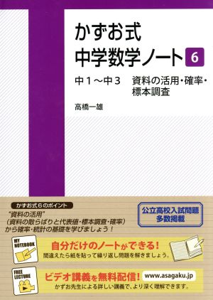 かずお式中学数学ノート(6) 中1から中3 資料の活用・確率・標本調査