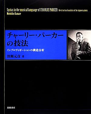 チャーリー・パーカーの技法 インプロヴィゼーションの構造分析