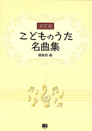 決定版 こどものうた名曲集 ピアノ伴奏付き