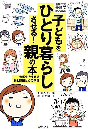 子どもをひとり暮らしさせる！親の本 主婦の友子育てBOOKS