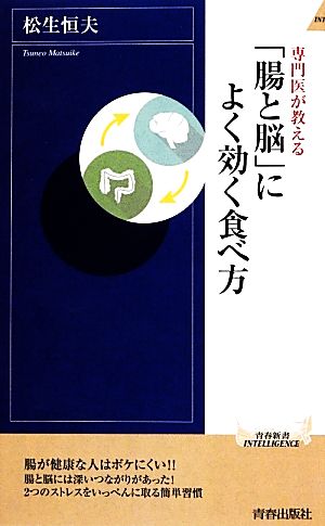 専門医が教える「腸と脳」によく効く食べ方 青春新書INTELLIGENCE