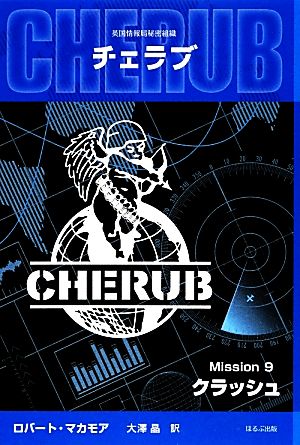 英国情報局秘密組織CHERUB(Mission9)クラッシュ