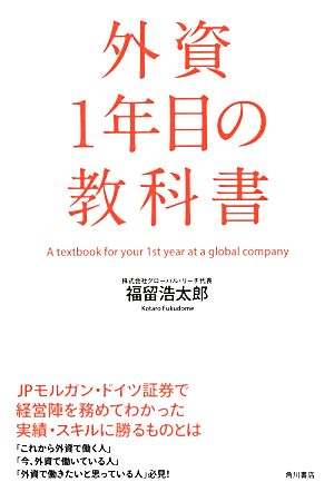 外資1年目の教科書