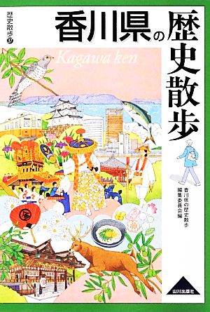 香川県の歴史散歩 歴史散歩37