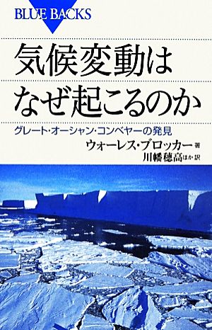 気候変動はなぜ起こるのか グレート・オーシャン・コンベヤーの発見 ブルーバックス