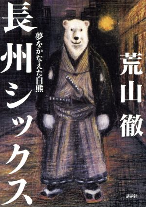 長州シックス 夢をかなえた白熊