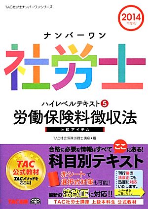 ナンバーワン社労士ハイレベルテキスト(5) 労働保険料徴収法 TAC社労士ナンバーワンシリーズ