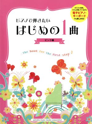 ピアノで弾きたいはじめの1曲 ピンク編