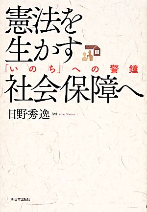 憲法を生かす社会保障へ 「いのち」への警鐘