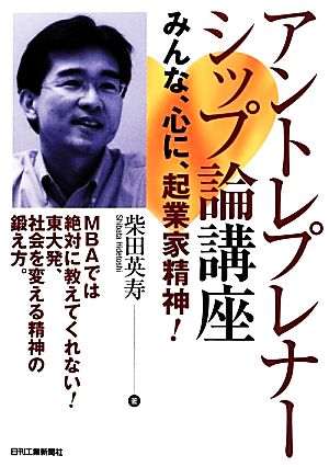 アントレプレナーシップ論講座 みんな、心に、起業家精神！