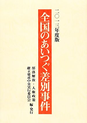 全国のあいつぐ差別事件(2013年度版)