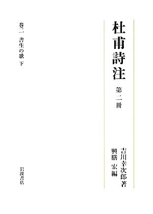 杜甫詩注(第二冊) 書生の歌 下