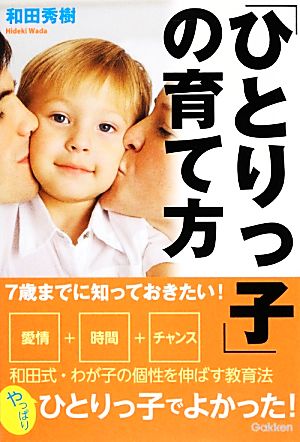 7歳までに知っておきたい！「ひとりっ子」の育て方