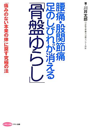 腰痛・股関節痛 足のしびれが消える「骨盤ゆらし」 「痛みのない本来の体」に戻す究極の法 ビタミン文庫