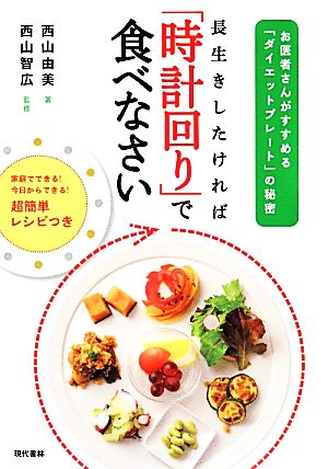 長生きしたければ「時計回り」で食べなさい お医者さんがすすめる「ダイエットプレート」の秘密