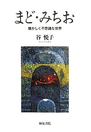 まどみちお 懐かしく不思議な世界 和泉選書